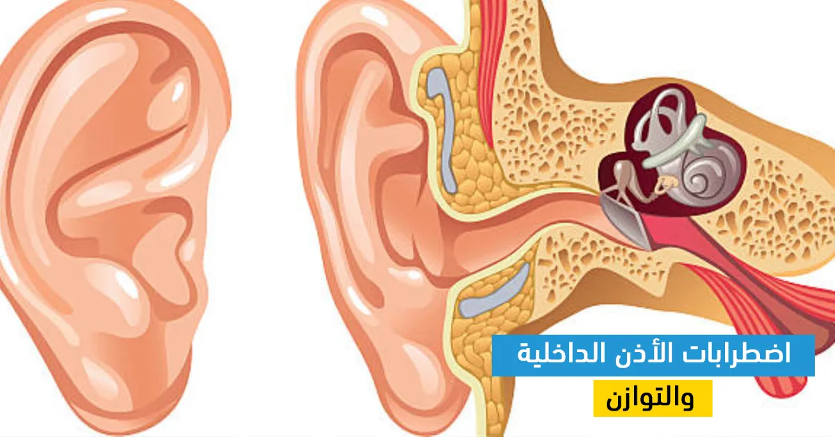 اضطرابات الأذن الداخلية والتوازن